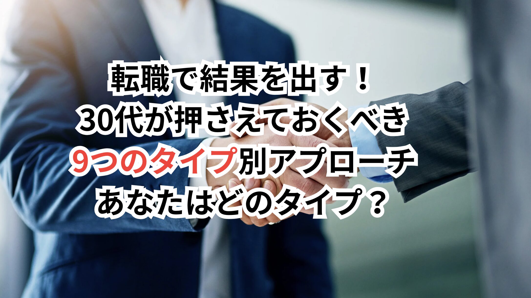 「転職で結果を出す!30代が押さえておくべき9つのタイプ別アプローチ」