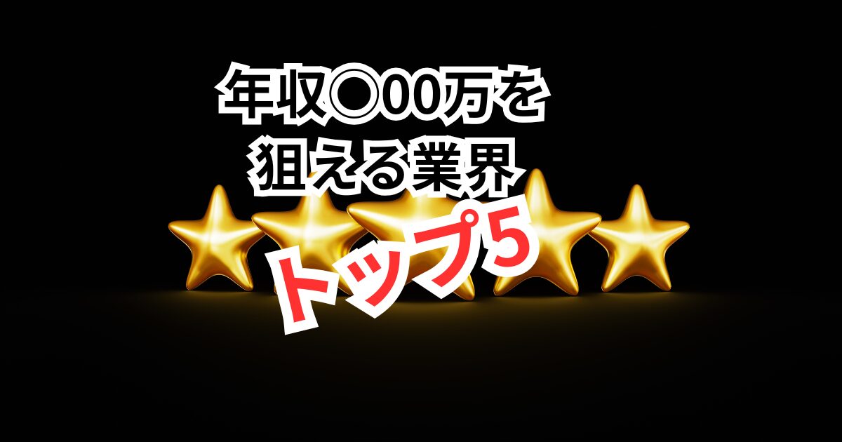 【未経験OK】年収600万を狙える業界トップ5｜30代転職成功術