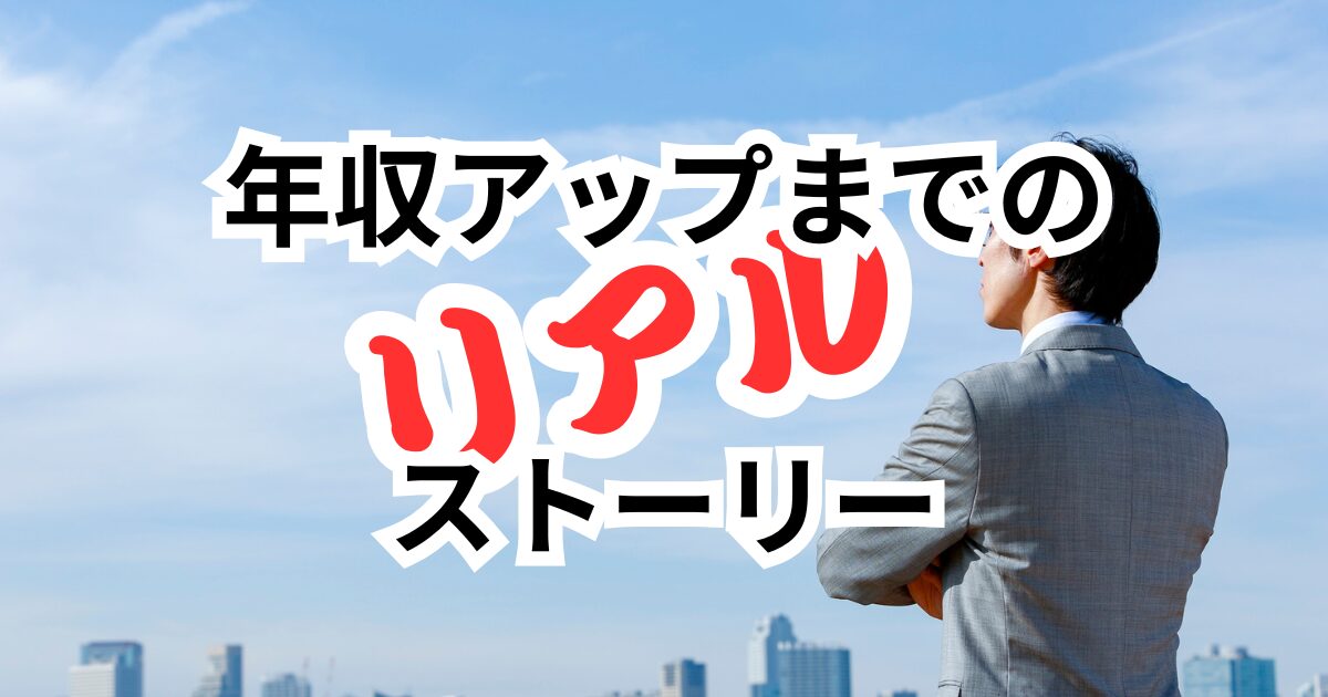 リアル転職成功事例|30代・未経験から人生を変えた男たちの物語