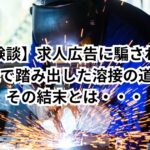 【体験談】求人広告に騙された──20歳で踏み出した溶接の道と、その結末