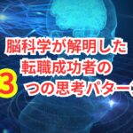 30代未経験でも怖くない!脳科学が解明した転職成功者の「3つの思考パターン」