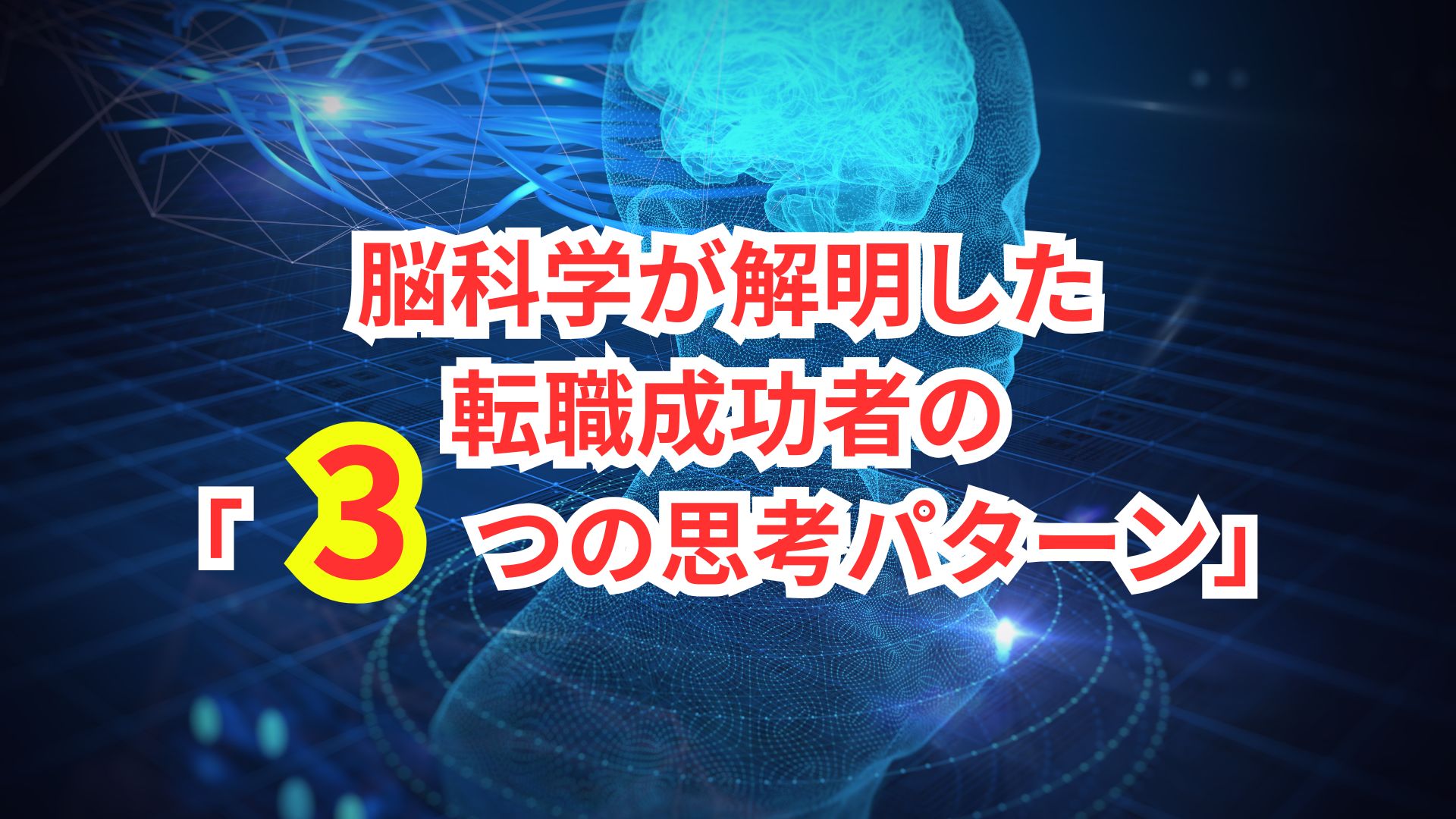 30代未経験でも怖くない!脳科学が解明した転職成功者の「3つの思考パターン」