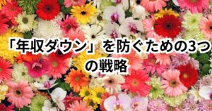 30代からの転職で「年収ダウン」を防ぐための3つの戦略