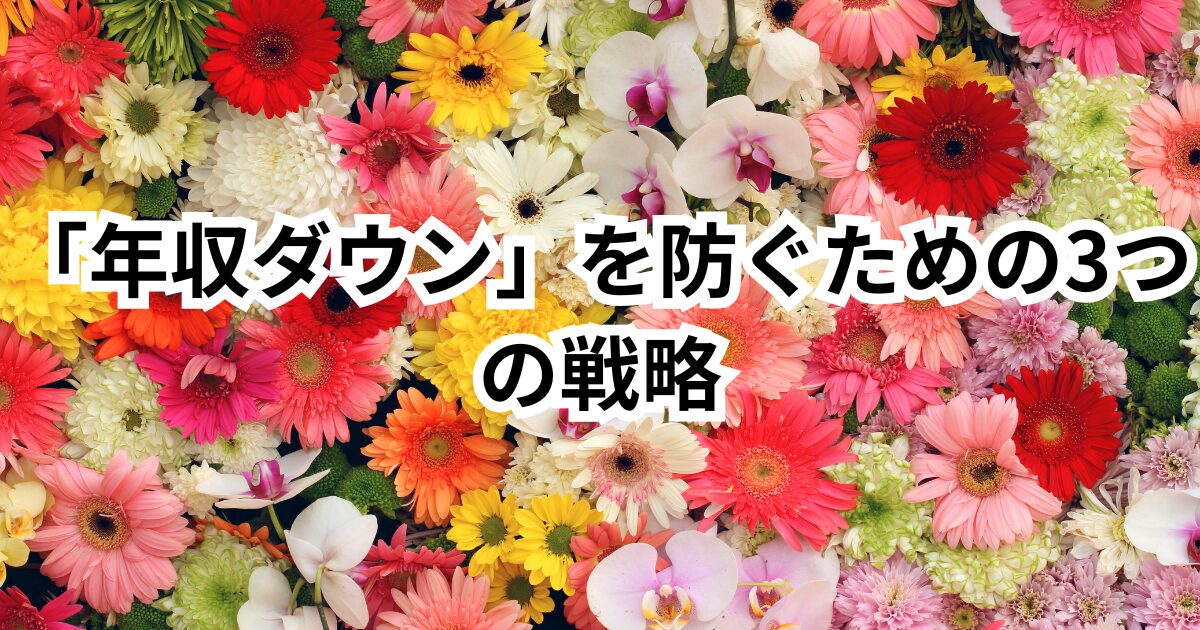 30代からの転職で「年収ダウン」を防ぐための3つの戦略