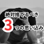 未経験転職を成功させるために絶対捨てるべき3つの思い込み