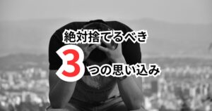 未経験転職を成功させるために絶対捨てるべき3つの思い込み