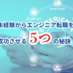 未経験からエンジニアへ！30代で人生を逆転させる5つの成功戦略