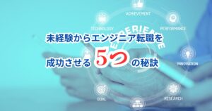 未経験からエンジニアへ！30代で人生を逆転させる5つの成功戦略
