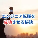 未経験からエンジニアへ！30代でも手遅れじゃない成功への道筋