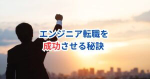 未経験からエンジニアへ！30代でも手遅れじゃない成功への道筋