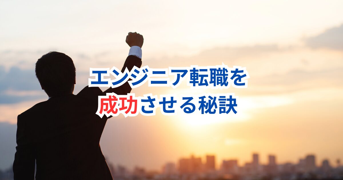 未経験からエンジニアへ！30代でも手遅れじゃない成功への道筋