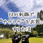 【自分を後回しにしすぎたあなたへ】30代転職で“やさしさ”を武器にする方法