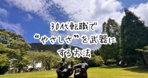【自分を後回しにしすぎたあなたへ】30代転職で“やさしさ”を武器にする方法