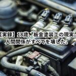 【実録】18歳、板金塗装工の現実。やる気はあった。でも、人間関係がすべてを壊した。