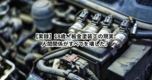 【実録】18歳、板金塗装工の現実。やる気はあった。でも、人間関係がすべてを壊した。