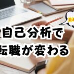 【自己分析で転職が変わる】30代からのキャリアを導く自己理解メソッド｜強み・価値観・未来を可視化しよう