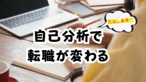 【自己分析で転職が変わる】30代からのキャリアを導く自己理解メソッド｜強み・価値観・未来を可視化しよう