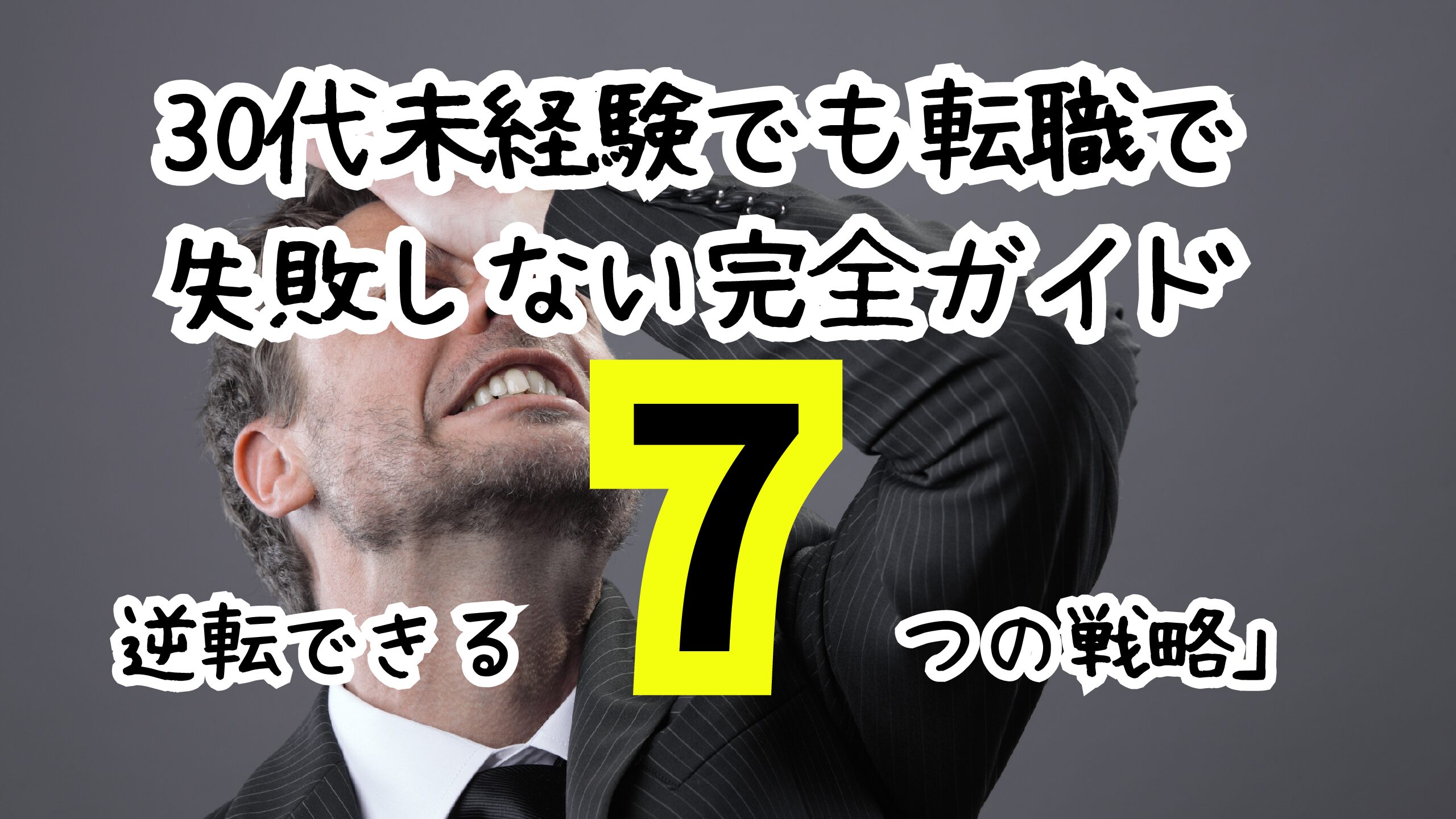 30代未経験でも転職で失敗しない完全ガイド｜逆転できる7つの戦略