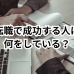 転職で成功する人は、最初にこれをやっている【行動リスト】