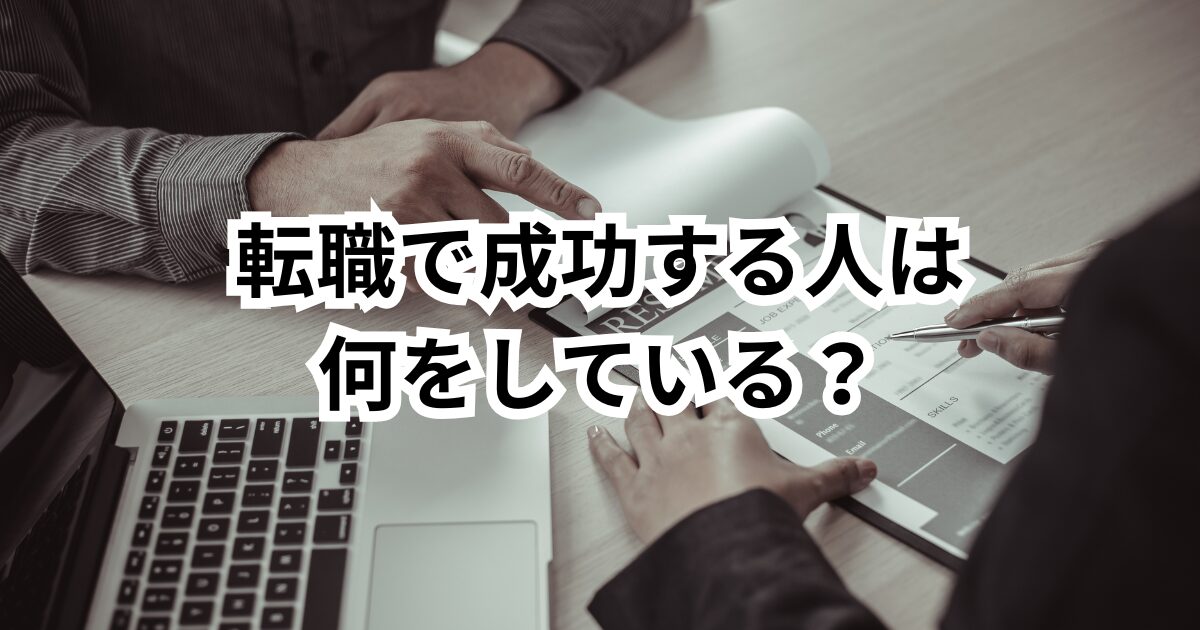 転職で成功する人は、最初にこれをやっている【行動リスト】