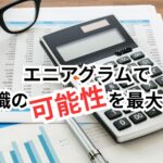 30代経理転職完全ガイド|求人動向から年収アップまで徹底解説