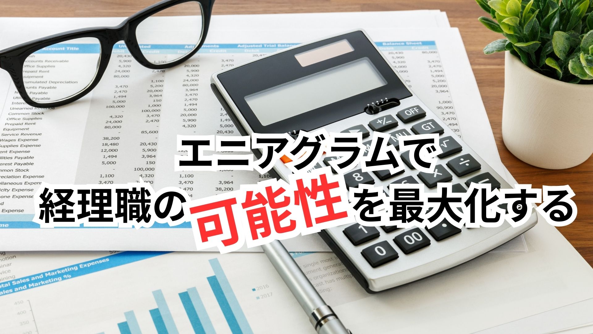 30代経理転職完全ガイド|求人動向から年収アップまで徹底解説