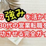 30代営業転職完全ガイド - エニアグラムセールスで成功する転職戦略