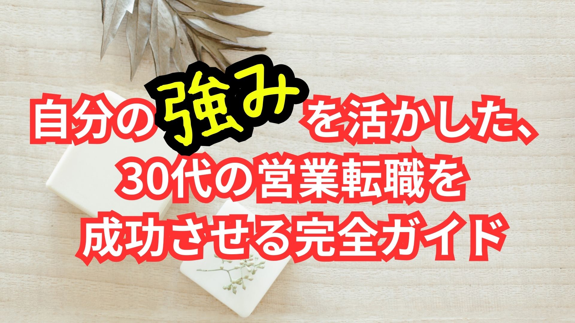 30代営業転職完全ガイド - エニアグラムセールスで成功する転職戦略