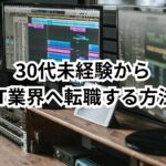 30代未経験からIT業界へ転職する方法|現実と成功のためのロードマップ