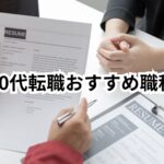 30代転職おすすめ職種・業界15選|未経験OK・年収アップ・安定を実現する方法
