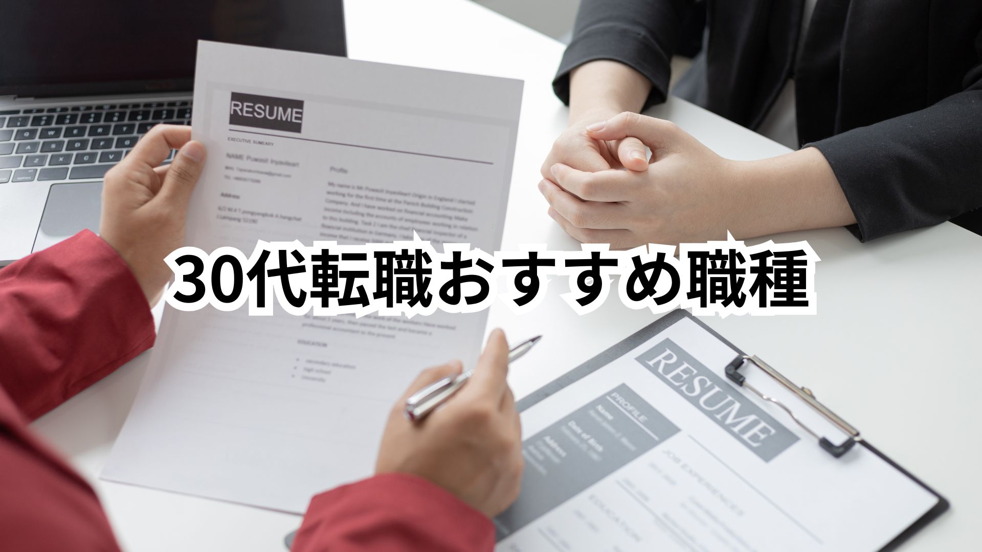 30代転職おすすめ職種・業界15選|未経験OK・年収アップ・安定を実現する方法