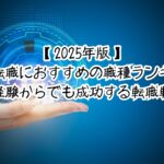 【2025年版】30代転職におすすめの職種ランキング|未経験からでも成功する転職戦略