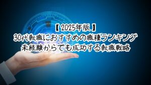 【2025年版】30代転職におすすめの職種ランキング|未経験からでも成功する転職戦略