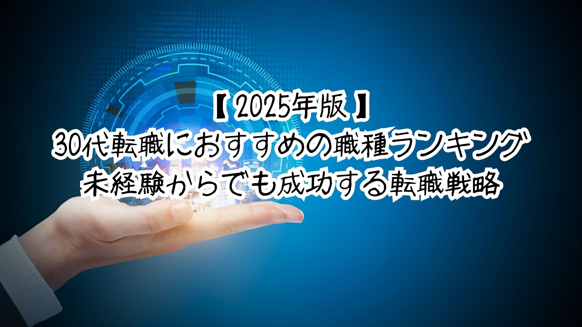 【2025年版】30代転職におすすめの職種ランキング｜未経験からでも成功する転職戦略