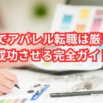 30代でアパレル転職は厳しい?成功させる完全ガイド【2025年最新版】