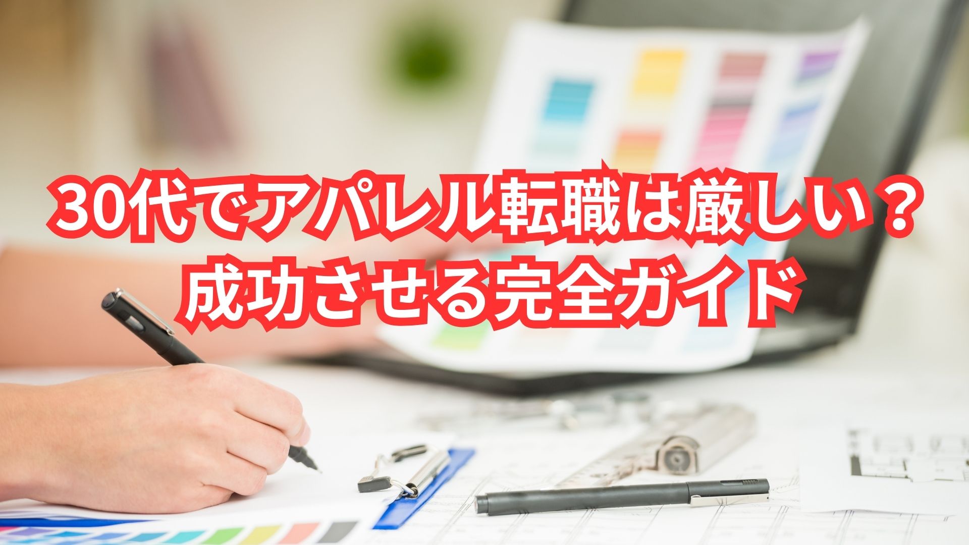 30代でアパレル転職は厳しい?成功させる完全ガイド【2025年最新版】