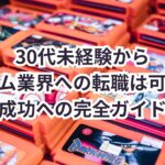 30代未経験からゲーム業界への転職は可能？成功への完全ガイド