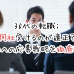 30代の転職：何社受けるのが適正？成功への応募戦略を徹底解説