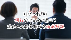 30代の転職：何社受けるのが適正？成功への応募戦略を徹底解説