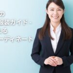 30代女性の転職面接服装ガイド - GUで揃える好印象コーディネート