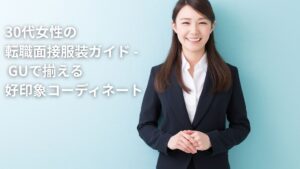 30代女性の転職面接服装ガイド - GUで揃える好印象コーディネート