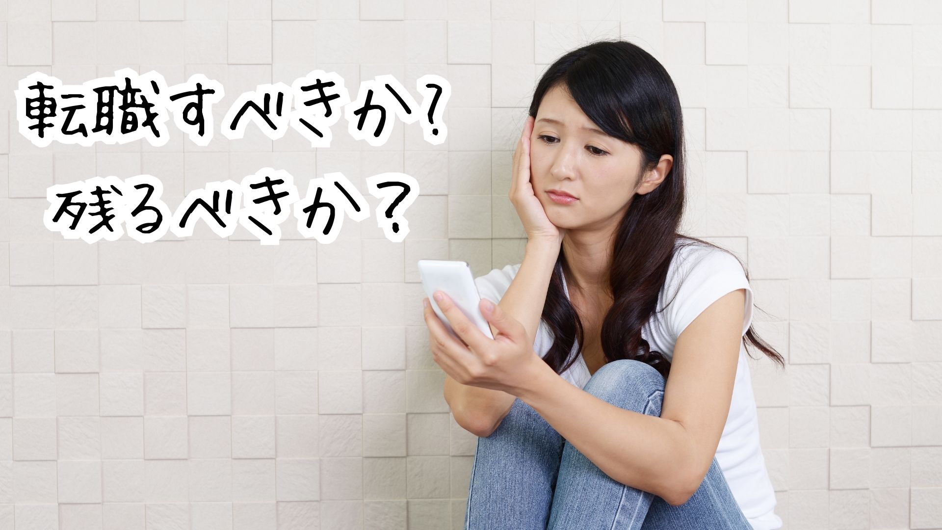 転職すべきか残るべきか?30代のキャリア選択で後悔しない判断基準と決断プロセス