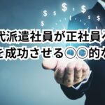 30代派遣社員が正社員への転職を成功させる実践的な方法