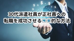 30代派遣社員が正社員への転職を成功させる実践的な方法