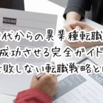 30代からの異業種転職を成功させる完全ガイド|失敗しない転職戦略とは