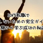 30代転職で失敗しないための完全ガイド｜実体験から学ぶ成功の秘訣 - 【ミチナビ 転職】