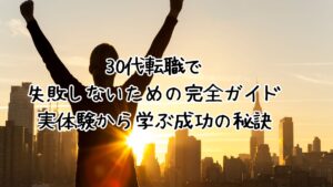 30代転職で失敗しないための完全ガイド｜実体験から学ぶ成功の秘訣 - 【ミチナビ 転職】