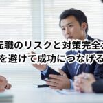 30代転職のリスクと対策完全ガイド|失敗を避けて成功につなげる方法