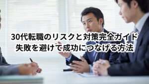 30代転職のリスクと対策完全ガイド|失敗を避けて成功につなげる方法