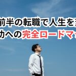 30代前半の転職で人生を変える：成功への完全ロードマップ